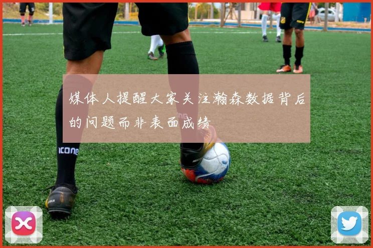 媒体人提醒大家关注瀚森数据背后的问题而非表面成绩