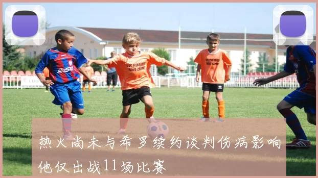 热火尚未与希罗续约谈判伤病影响他仅出战11场比赛
