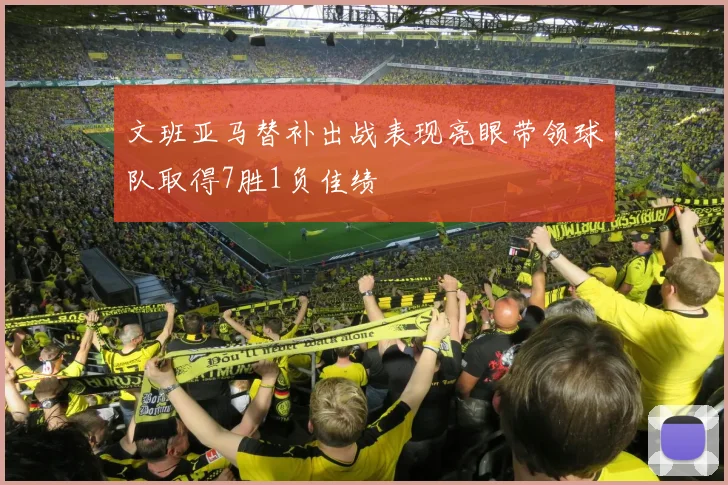 文班亚马替补出战表现亮眼带领球队取得7胜1负佳绩