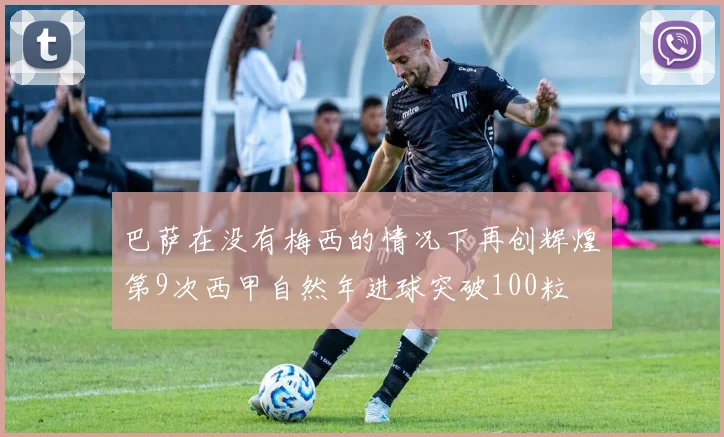 巴萨在没有梅西的情况下再创辉煌第9次西甲自然年进球突破100粒