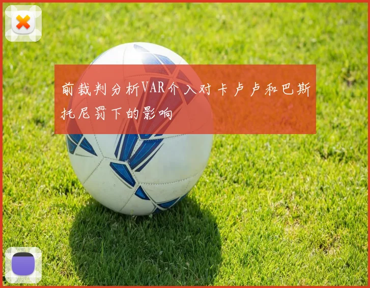 前裁判分析VAR介入对卡卢卢和巴斯托尼罚下的影响