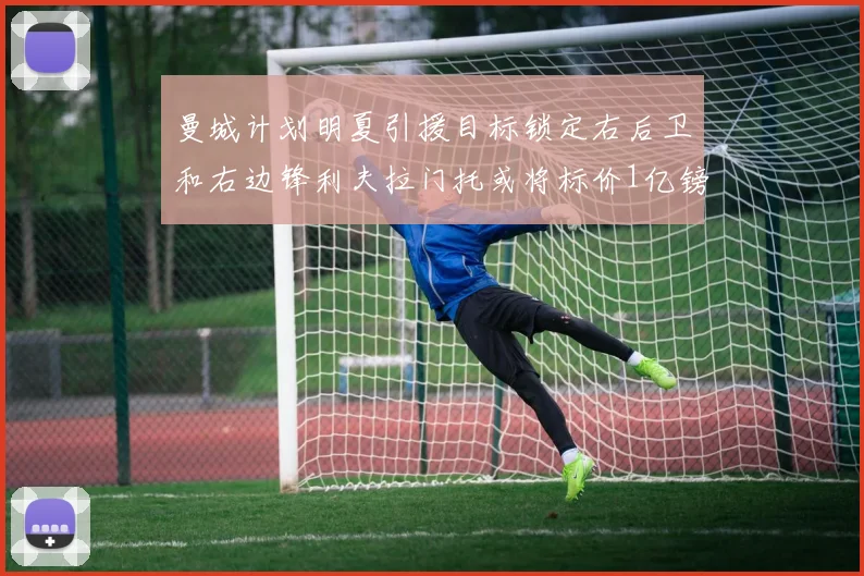 曼城计划明夏引援目标锁定右后卫和右边锋利夫拉门托或将标价1亿镑