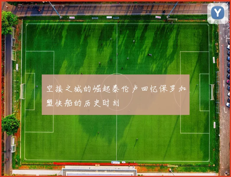 空接之城的崛起泰伦卢回忆保罗加盟快船的历史时刻