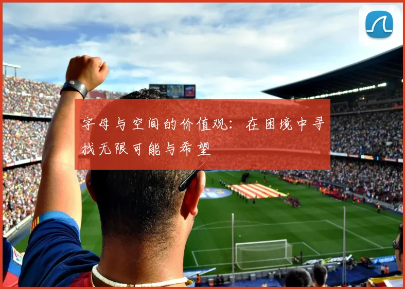字母与空间的价值观：在困境中寻找无限可能与希望
