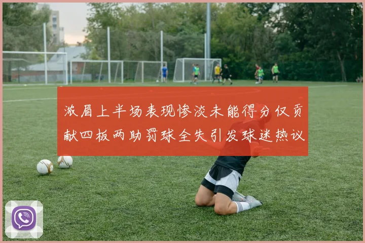 浓眉上半场表现惨淡未能得分仅贡献四板两助罚球全失引发球迷热议