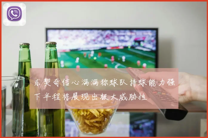 东契奇信心满满称球队持球能力强下半程将展现出极大威胁性